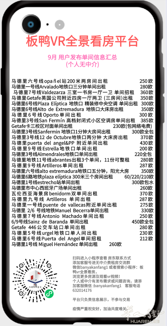 【马德里9月无中介单间信息汇总】个人无中介