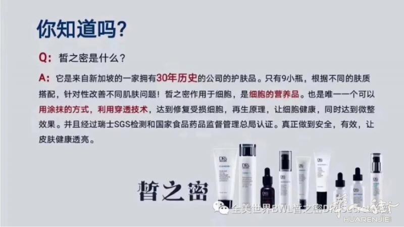 1、皙之密(DR’s Secret)是一种真皮层细
