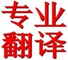 陪同翻译 0628725026女 国语和温州话