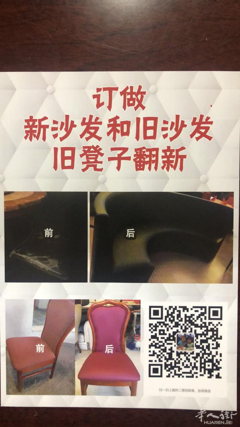 定制新沙发、翻新旧沙发，联系方式简单、快捷，扫码加微信即可详谈