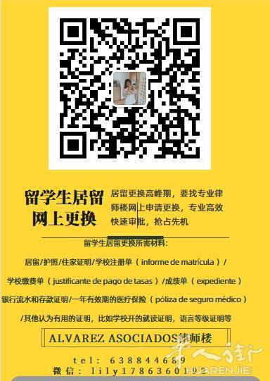马德里ALVAREZ 专业律师楼/学生居留网上更换，西班牙黄金签证，非营利签证，房产交易