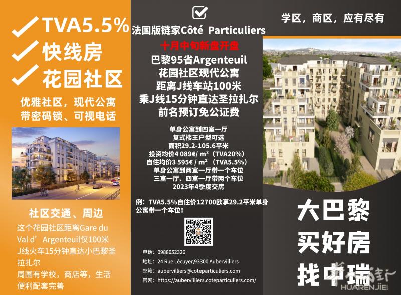 中瑞地产十月中旬新盘 ，巴黎95省Argenteuil  ，前5名预订免公证费 。自住享增值税减免