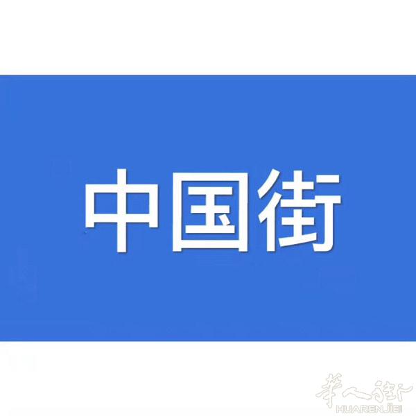 🇨🇳🇮🇹意大利！普拉托！中国街！有20多平