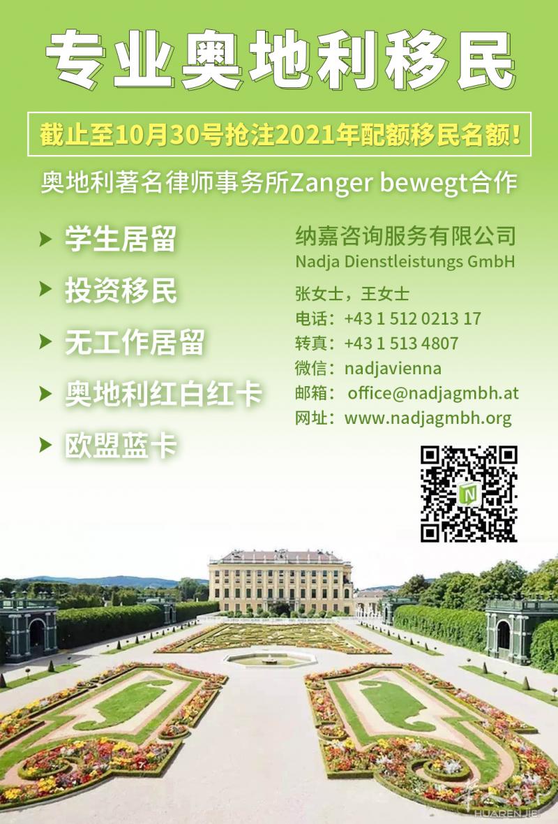 2021奥地利配额移民，名额有限！！