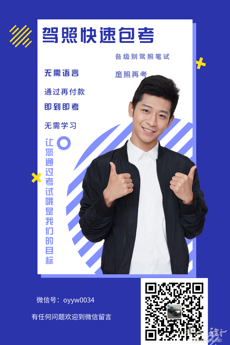 驾照快速包考