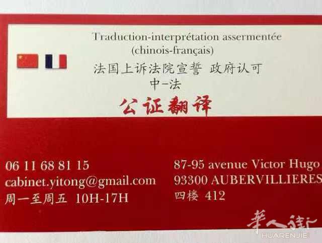 Aubervilliers 译通上诉法院公证认证翻译