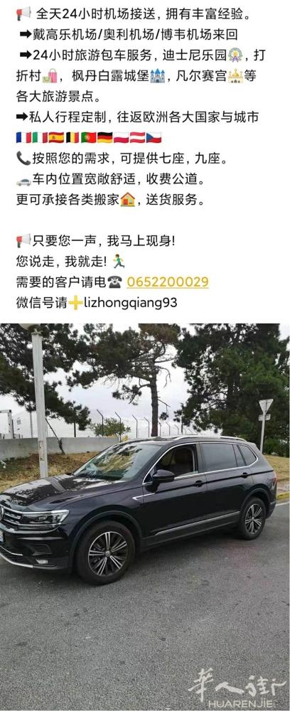本人提供24h巴黎戴高乐/奥利/博韦机场接送，承接法国，欧洲各大城市往返！有意者