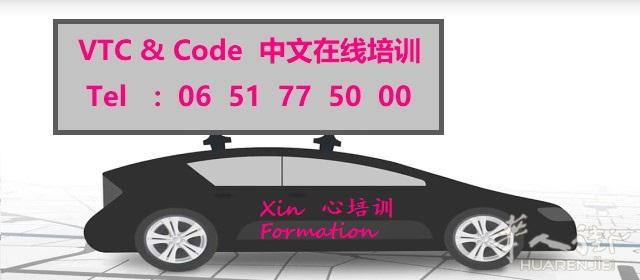 巴黎华人VTC和CODE培训中心
