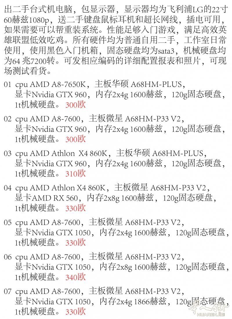 出一批二手台式机,价格好,性能够入门游戏,包屏幕送所有外设,保证到手插电可用,可邮寄。