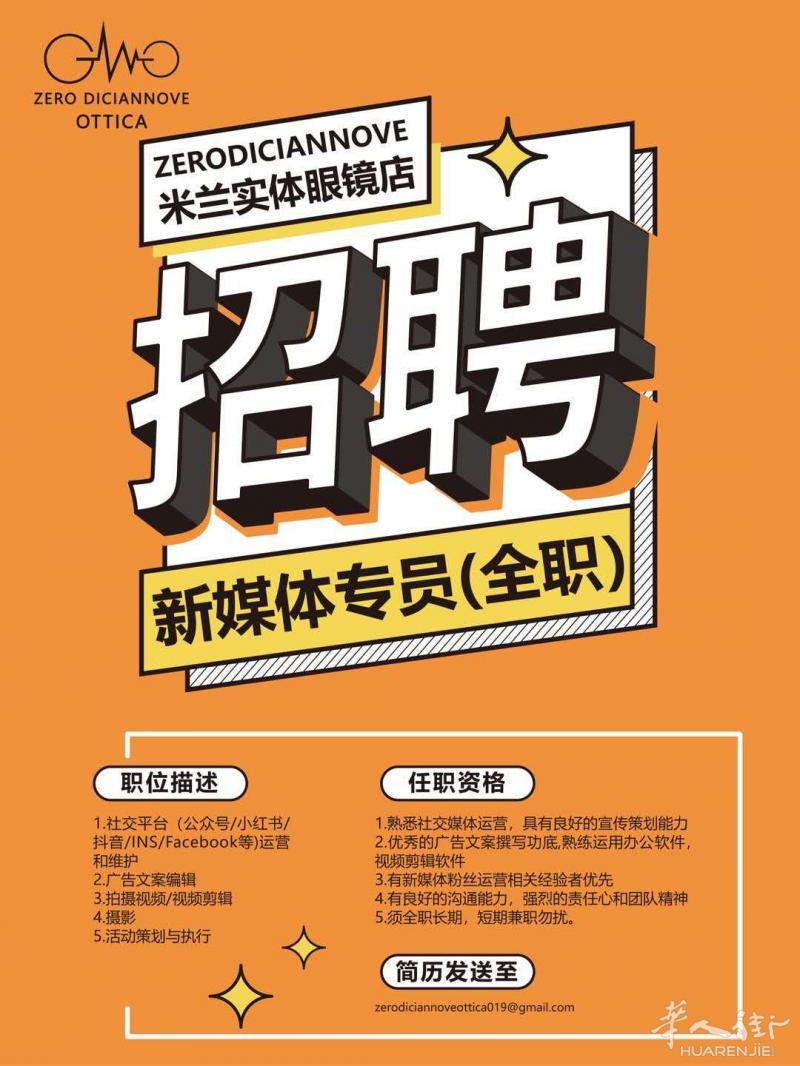 寻找优秀的你-米兰实体眼镜店招【新媒体专员】