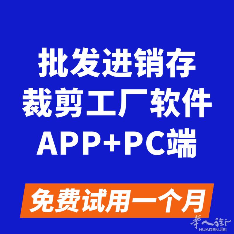 进销存软件，裁剪工厂管理软件。安全/简单/易用的管理软件