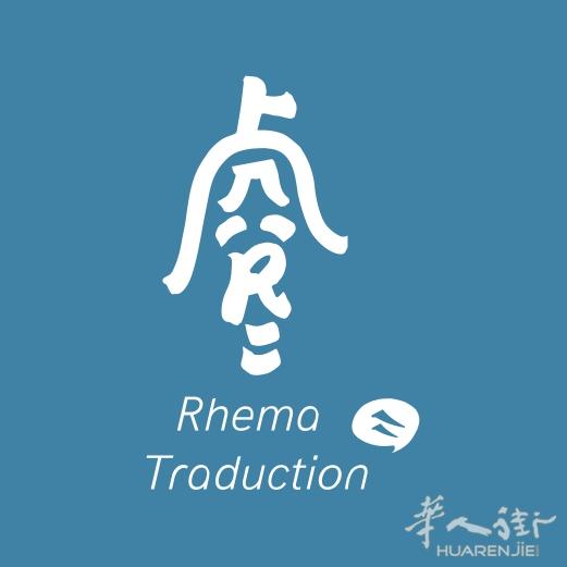 巴黎大学语言学硕士-专业口笔译（8年经验）、陪同翻译（法律、医疗等）