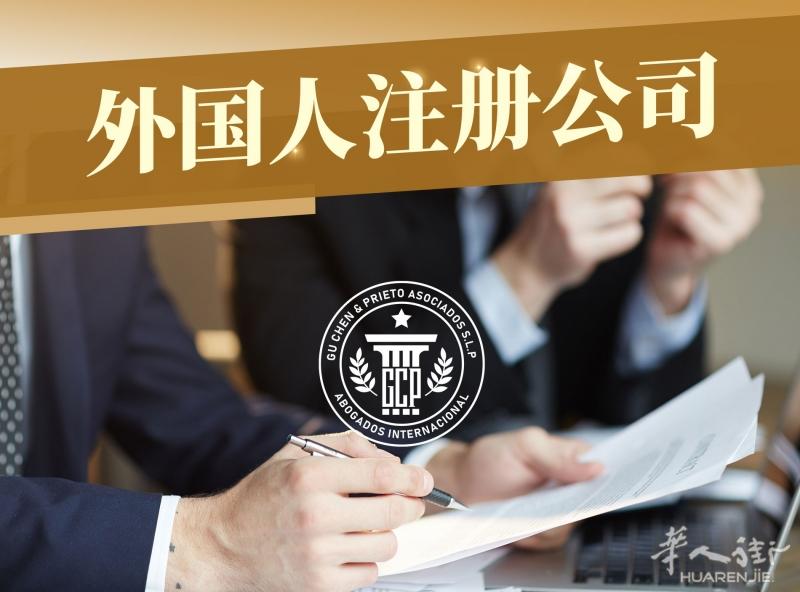 华人注册公司