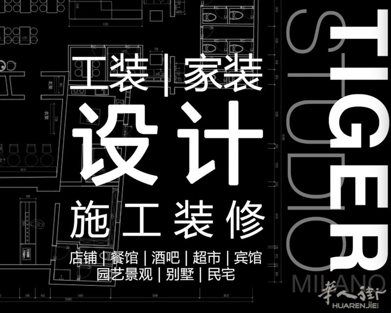 TIGER STUDIO专注于在欧华人华侨商用/私人空间定制设计,装置制作,施工装修
