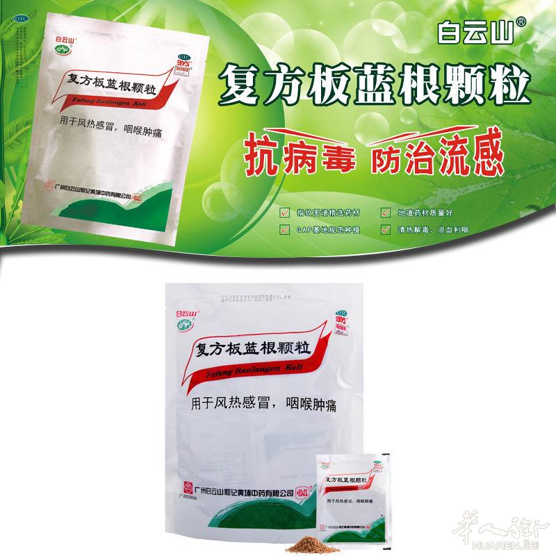 出售白云山复方板蓝根