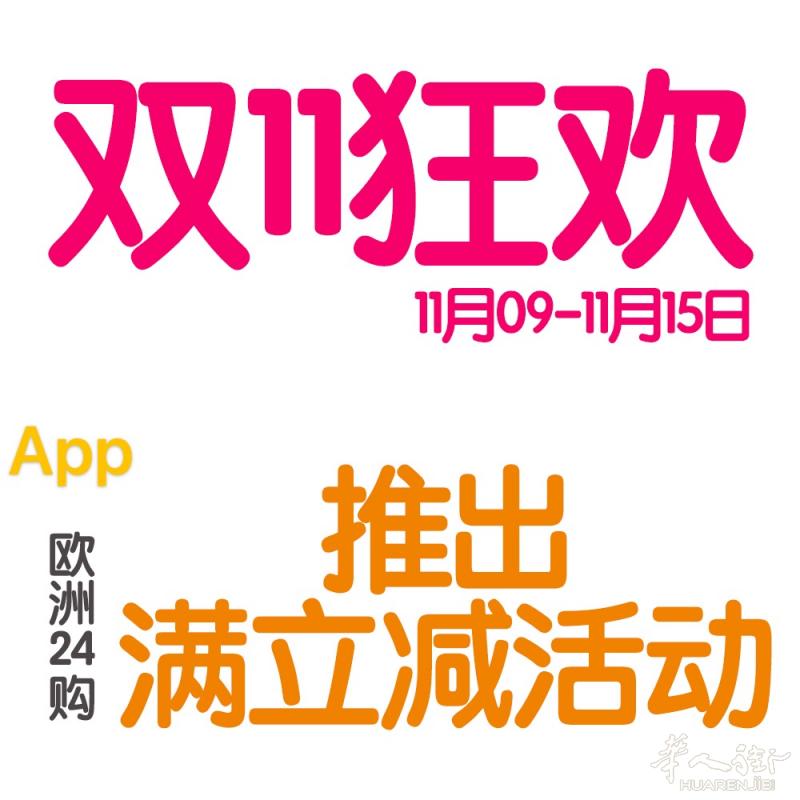 欧洲24购 双十一狂欢节来袭！！