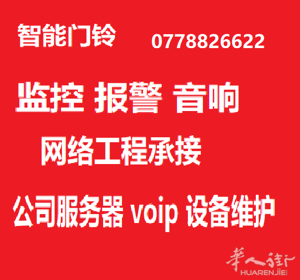 SARL 承接各种弱电工程  机柜 服务器 监控报警器 音响 voip 电话 设备维护 可开据正规发票