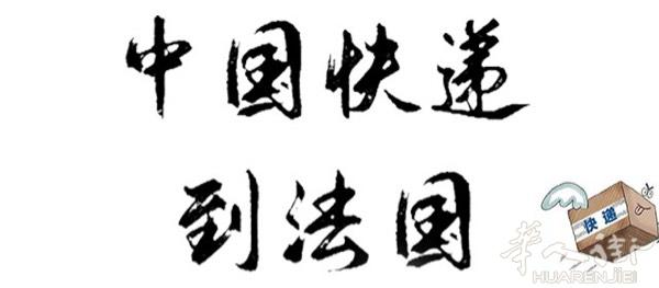 ⚡️快递闪电⚡️ 🛫 🛫 ---中国到法国专线