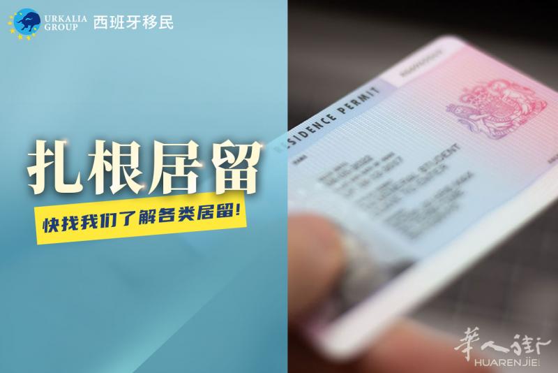 合理合法地拥有西班牙居留