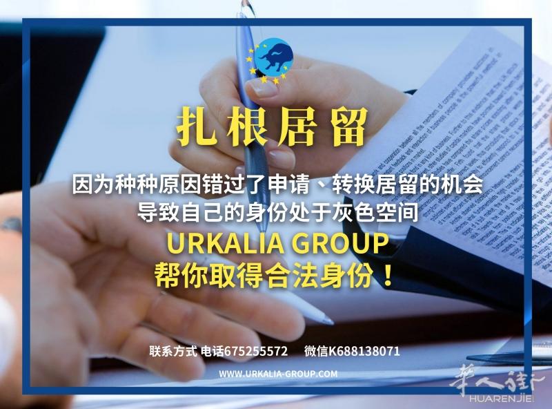 错过更换居留时间？扎根居留来帮你