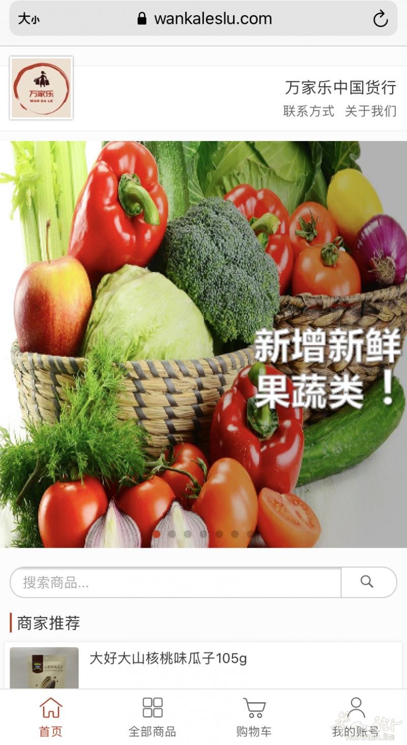 万家乐中国货行网店上线啦，快动动手指下单吧