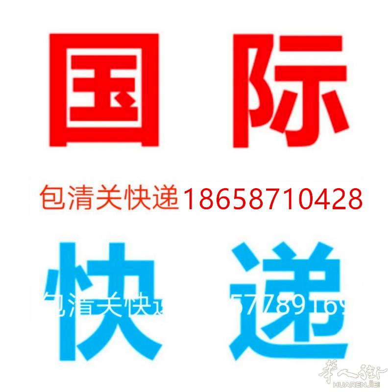 温州—意大利国际快递业务:包清关,包关税,包寄到家