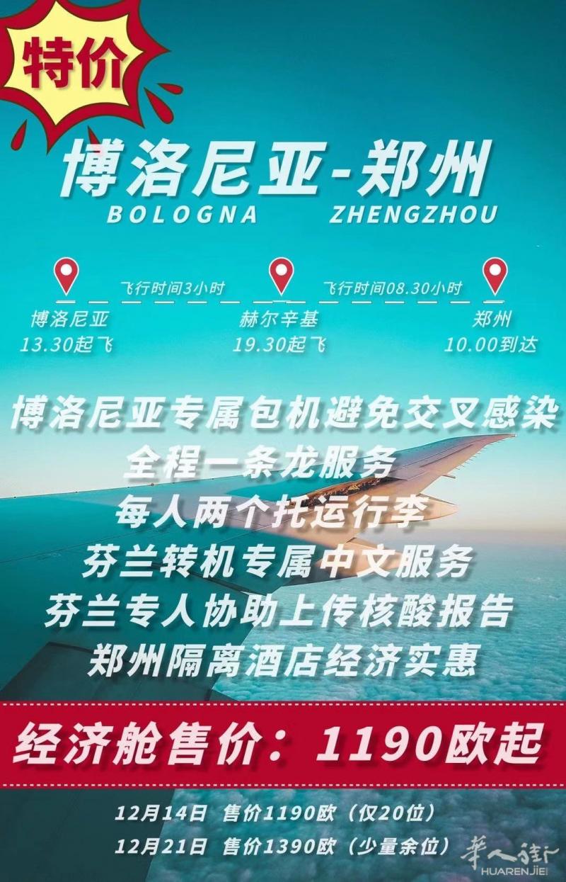 博洛尼亚-芬兰-郑州,这个价格你会心动吗?