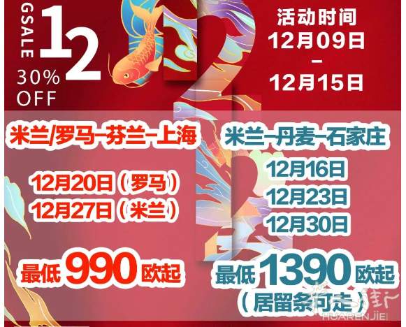 【华人专属包机】 990欧起！1月份回国特价！