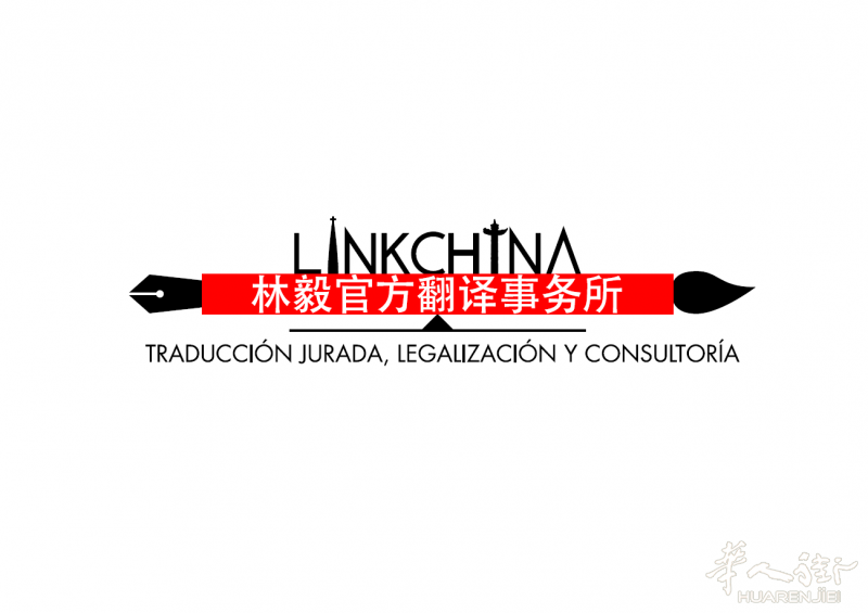 法定翻译&amp;代办认证