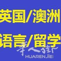 英国，澳洲 语言项目和留学