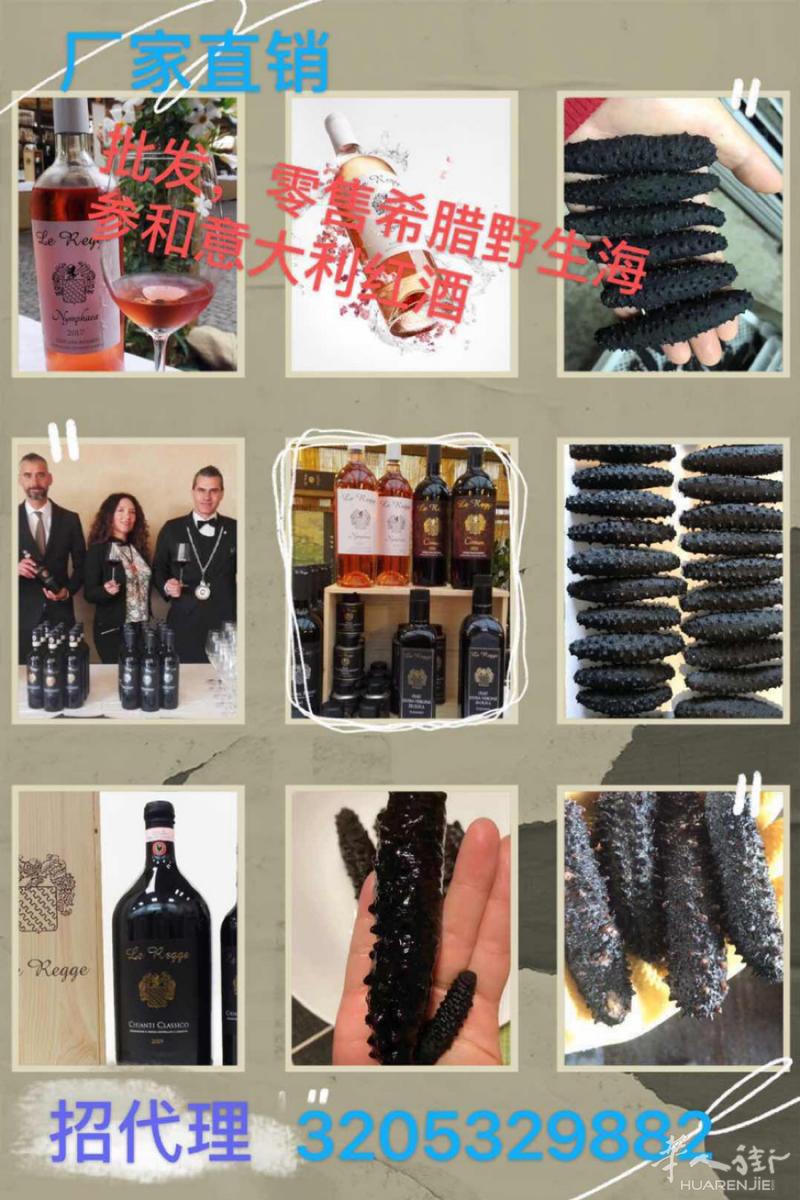 希腊野生海参和意大利红酒厂家招代理