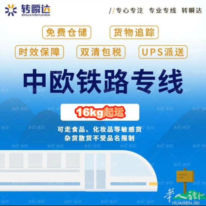 转瞬达国际集运，专业致力于提供全套的国际物流快递服务！
亲爱的在欧华人华侨同胞们