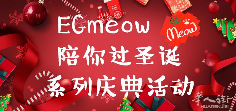 【EGmeow陪玩】圣诞LOLCP决斗大赛等系列活动上线