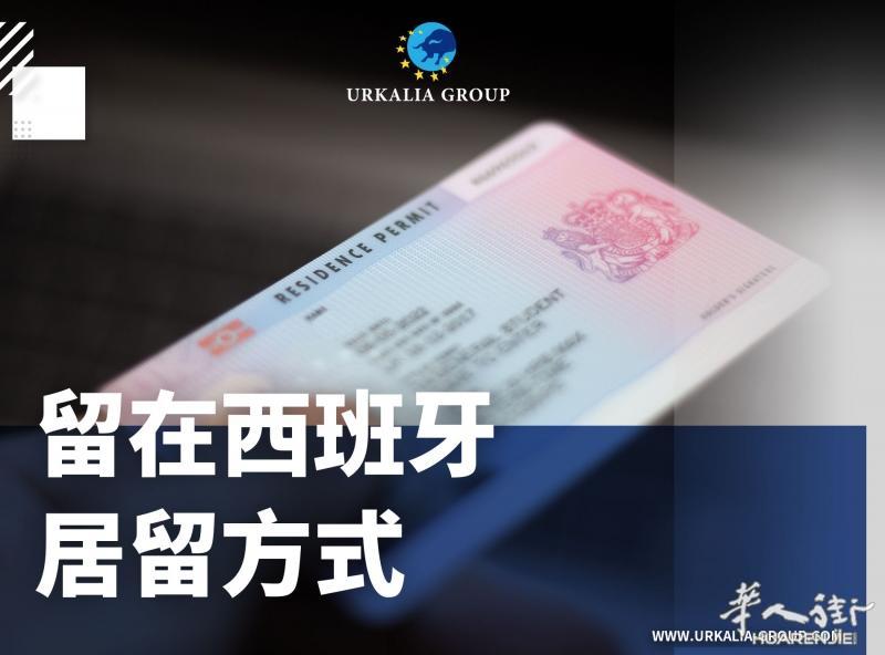 留在西班牙居留方式