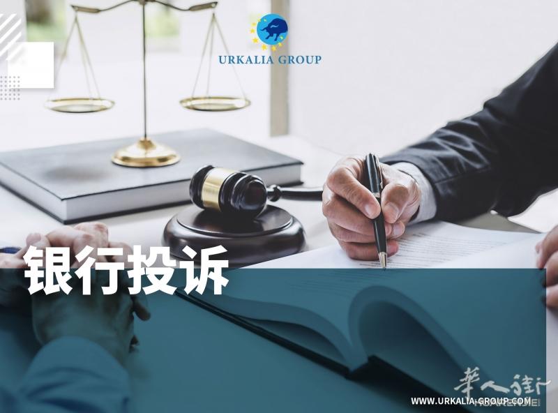银行投诉