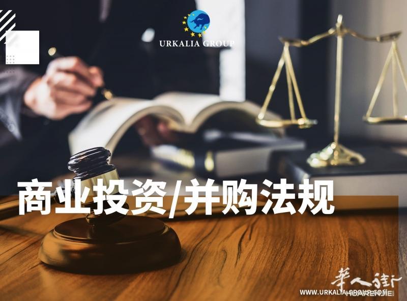 商业并购法规