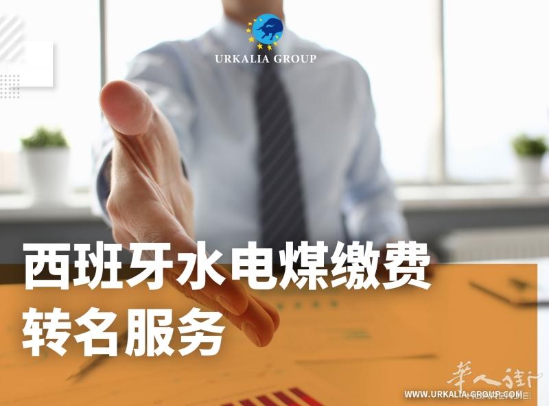 西班牙水电煤缴费转名服务