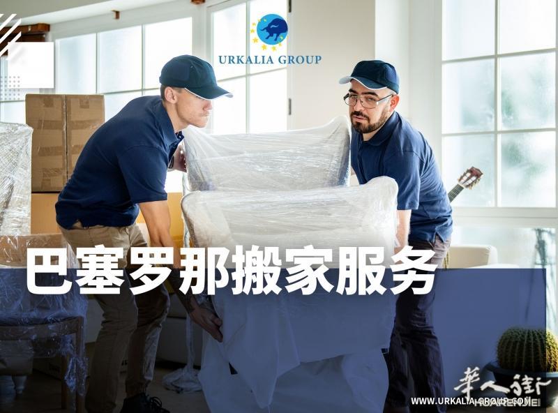 巴塞罗那搬家服务