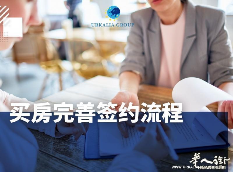 买房完善签约流程