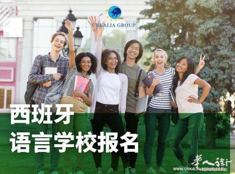 西班牙语言学校报名