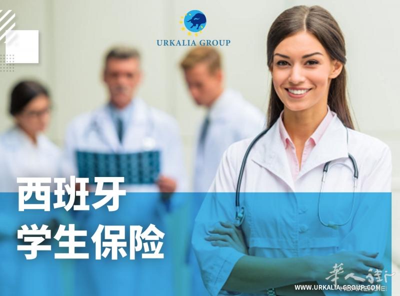 西班牙学生保险