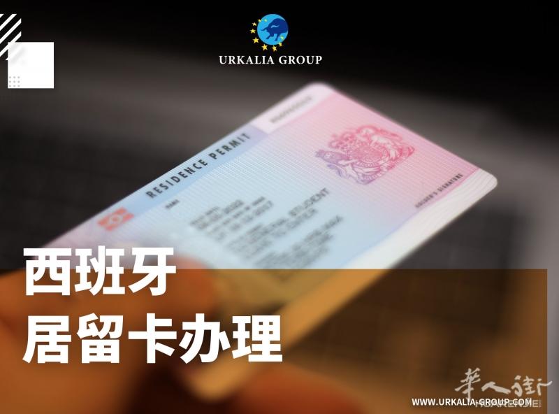 西班牙居留卡办理