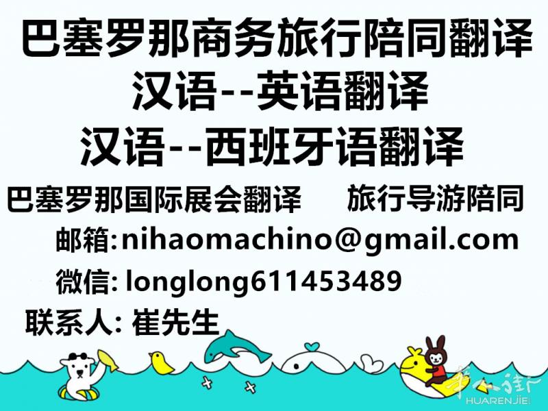 西班牙语翻译英语翻译/巴塞罗那商务陪同翻译/巴塞罗那展会翻译经验丰富