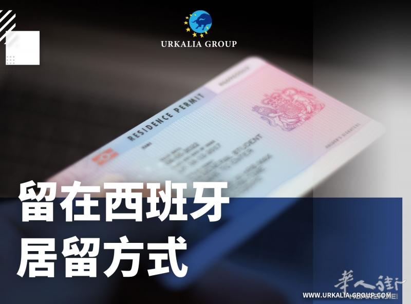 在西班牙留在西班牙居留方式