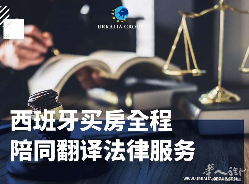 巴塞罗那买房全程陪同翻译法律服务