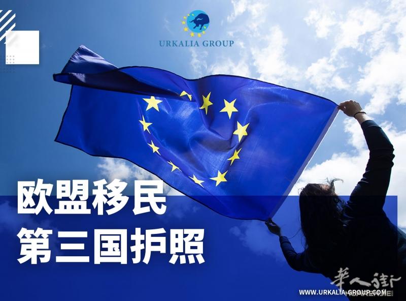 办理欧盟移民/第三国护照