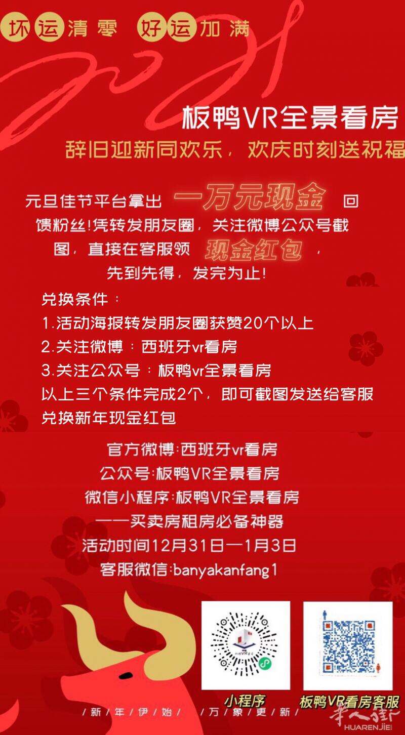 板鸭vr全景看房平台，携一万元现金红包🧧 陪大家庆祝元旦佳节！