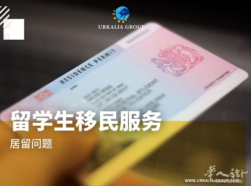 留学生移民服务-居留问题