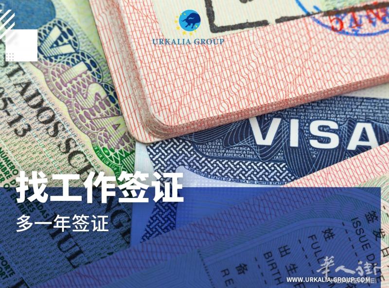 找工作签证，多一年签证