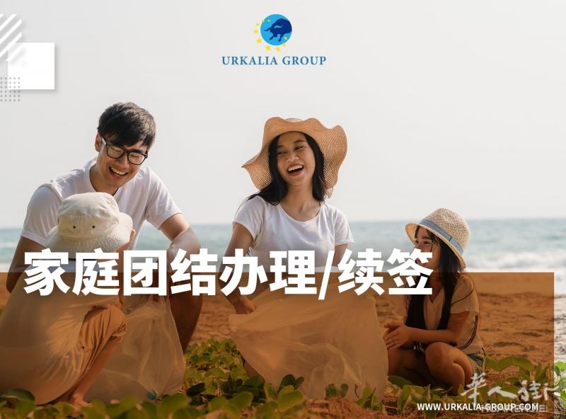 家庭团结办理/续签